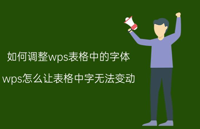 如何调整wps表格中的字体 wps怎么让表格中字无法变动？